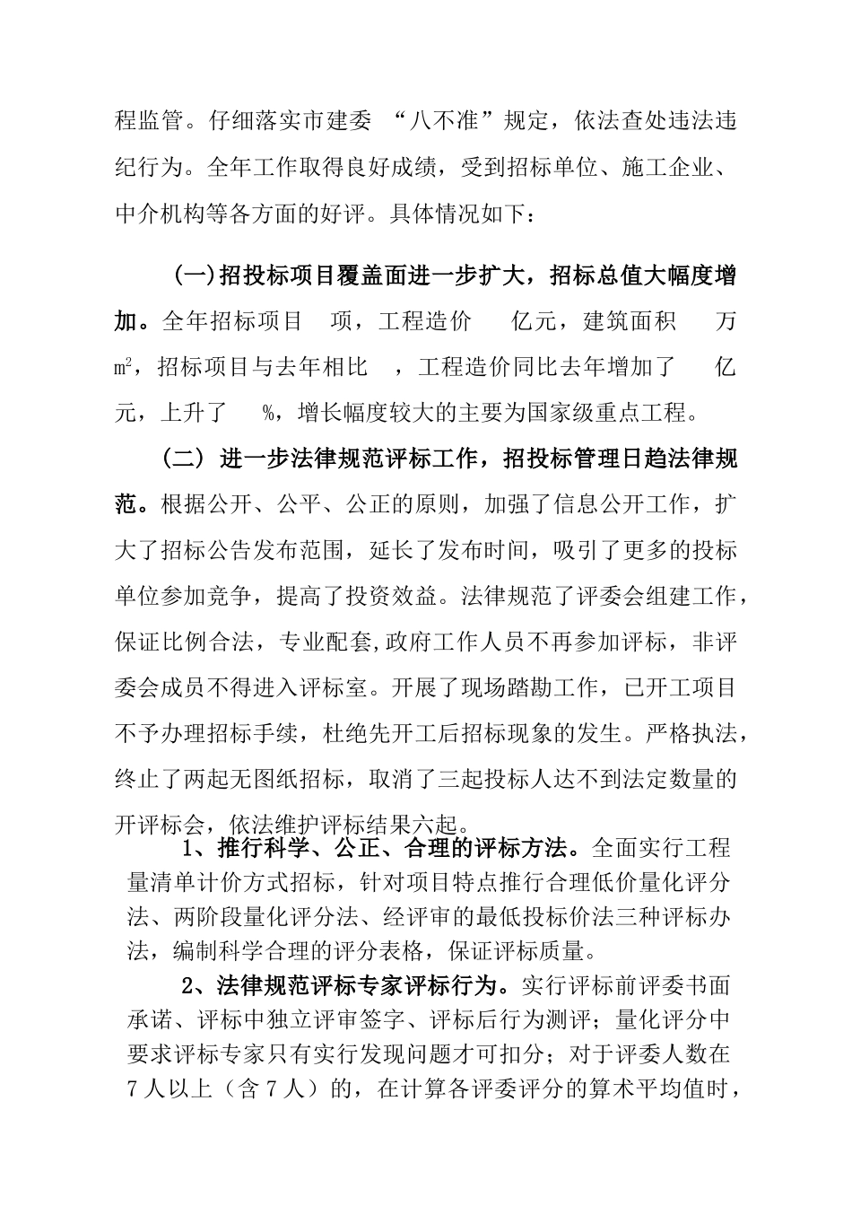 招标投标管理处工作总结-_第3页