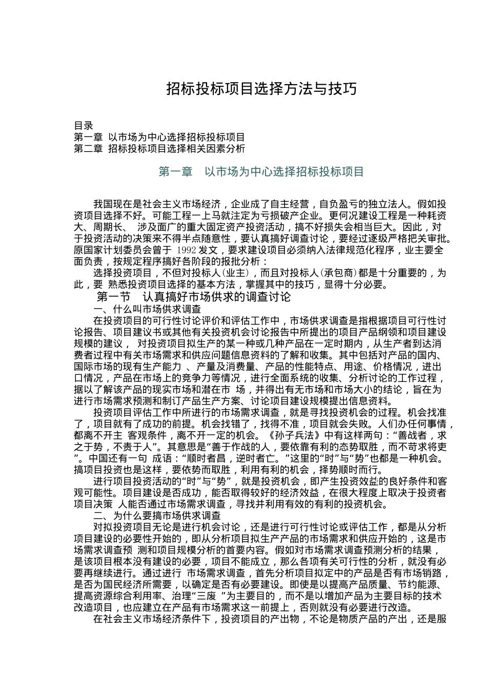 招标投标项目选择方法与技巧1_第1页