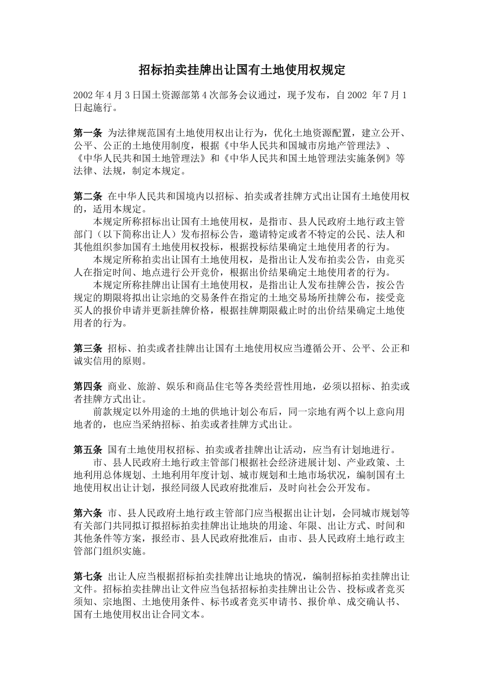 招标拍卖挂牌出让国有土地使用权规定_第1页