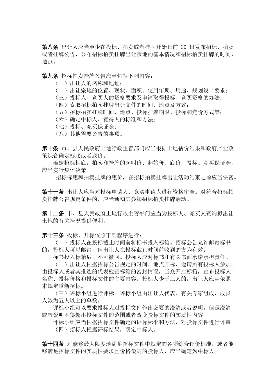 招标拍卖挂牌出让国有土地使用权规定_第2页