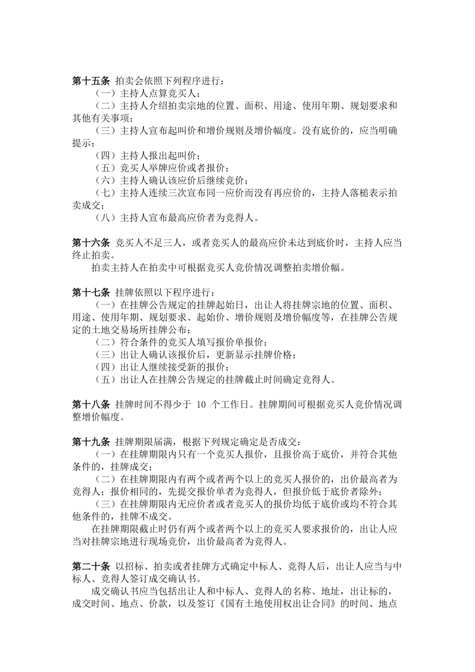 招标拍卖挂牌出让国有土地使用权规定_第3页