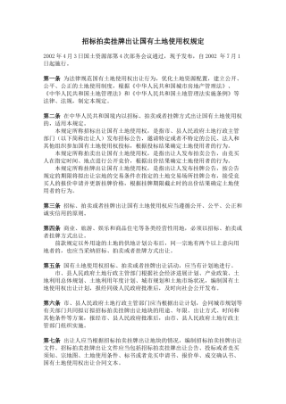 招标拍卖挂牌出让国有土地使用权规定