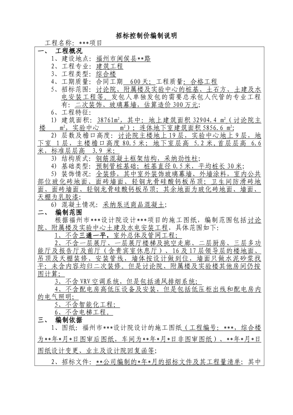 招标控制价编制说明房建工程案例_第1页