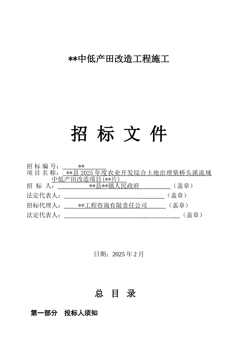 招标文件(园庄产田改造)_第1页