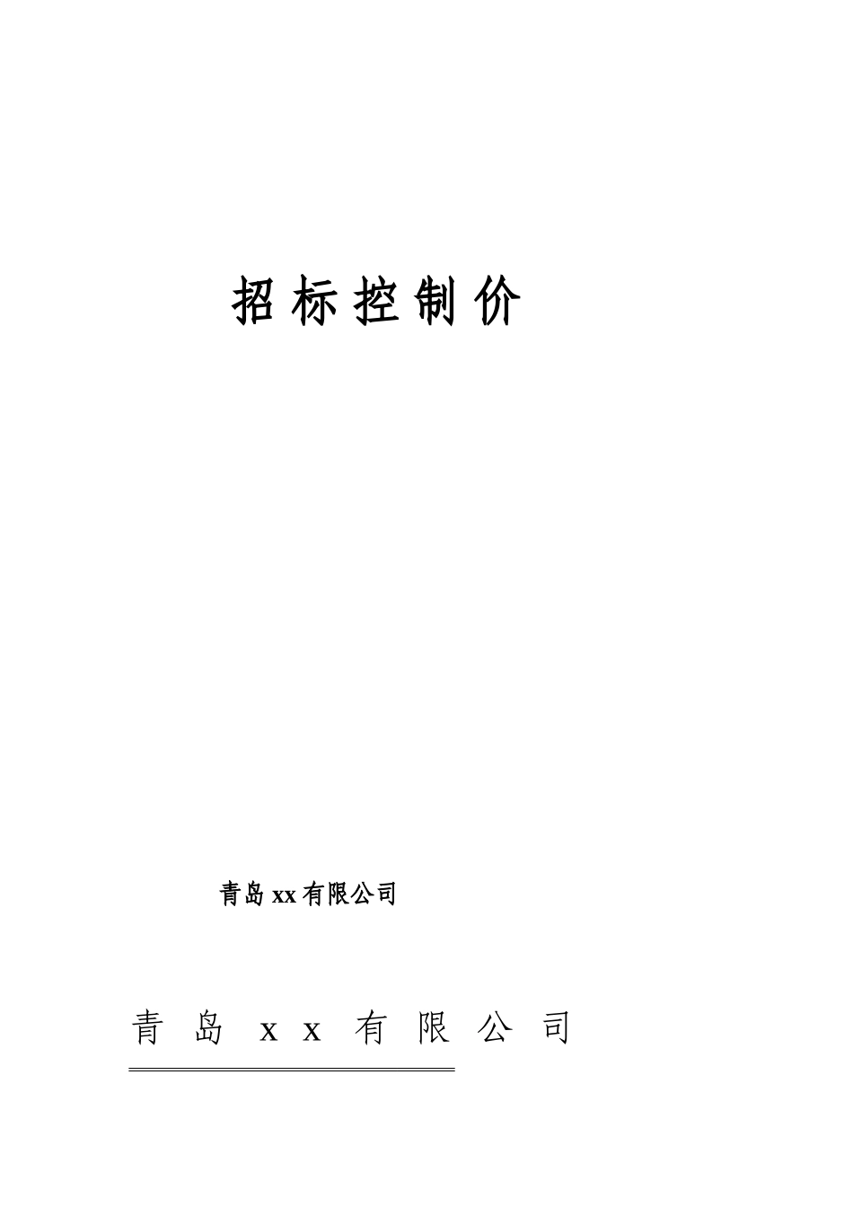 招标控制价编制报告_第1页