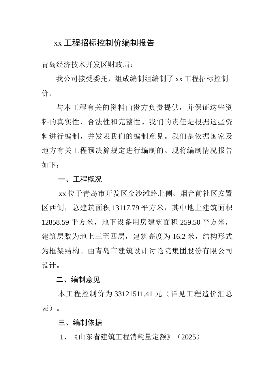 招标控制价编制报告_第2页