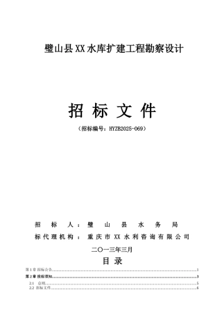 招标文件(璧山县xx水库扩建工程勘察设计)