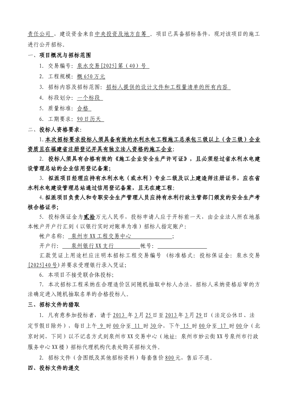 招标文件(惠安xx镇农村安全饮水工程)_第3页