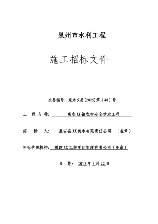 招标文件(惠安xx镇农村安全饮水工程)