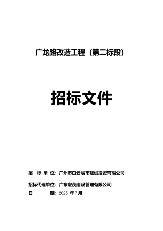 招标文件--广龙路改造工程7-20258-1562051935574