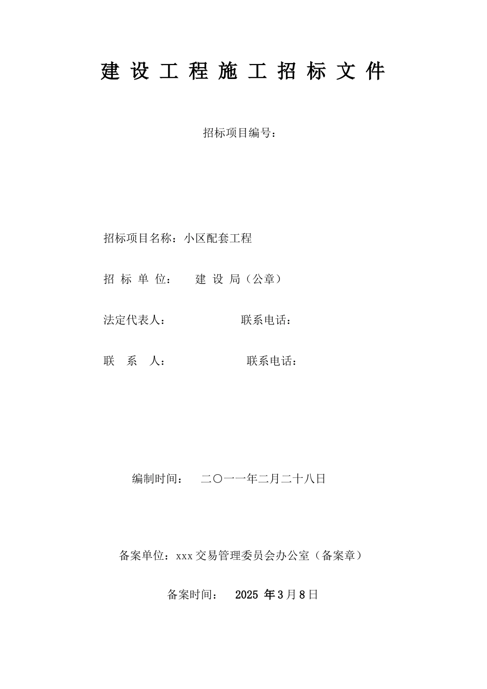 招标文件(蒋桥头小区配套工程)_第1页