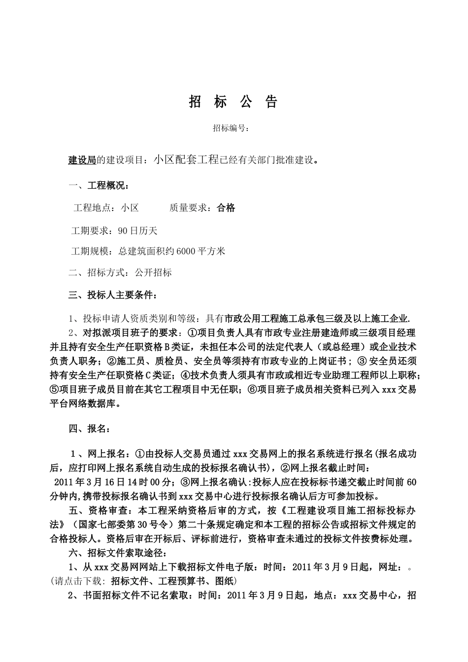 招标文件(蒋桥头小区配套工程)_第2页