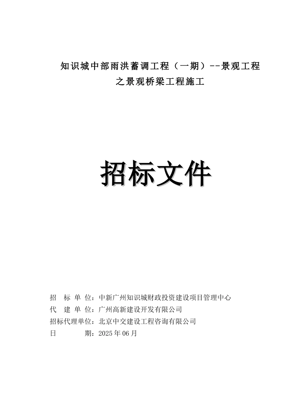 招标文件-中部雨洪景观桥梁施工20250625-90122-1561374550899_第1页