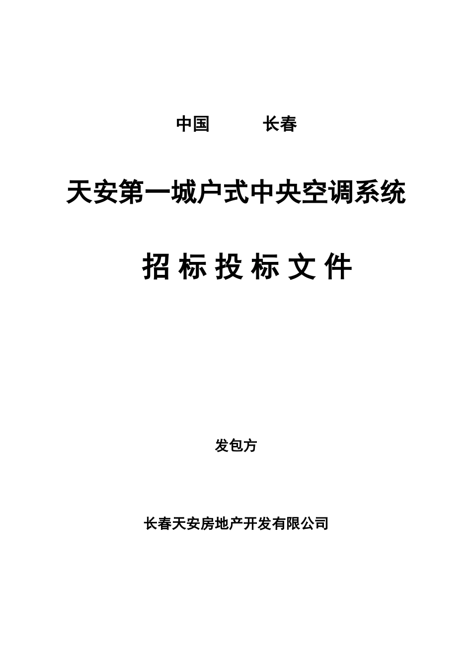 招标文件—户式中央空调系统_第1页