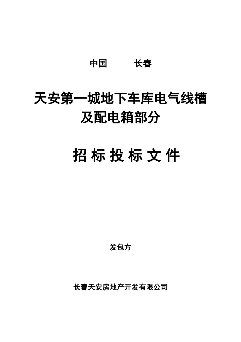 招标文件—地下车库电气线槽、配电箱_第1页