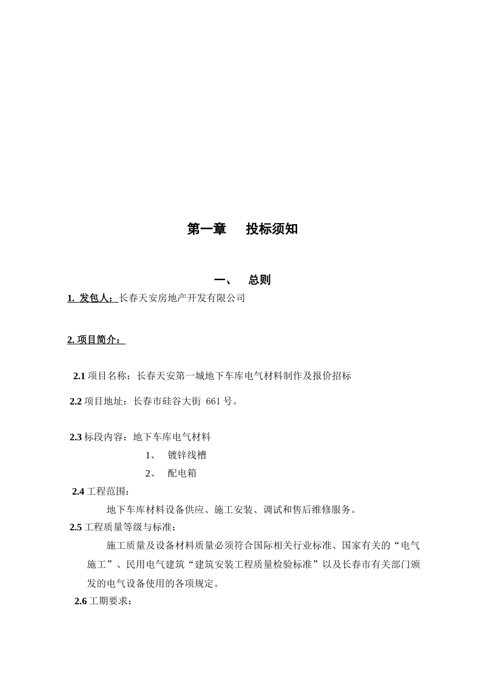 招标文件—地下车库电气线槽、配电箱_第3页