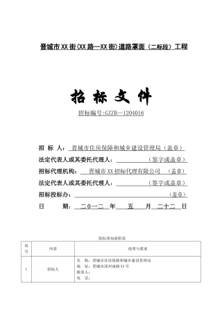 招标文件二标段