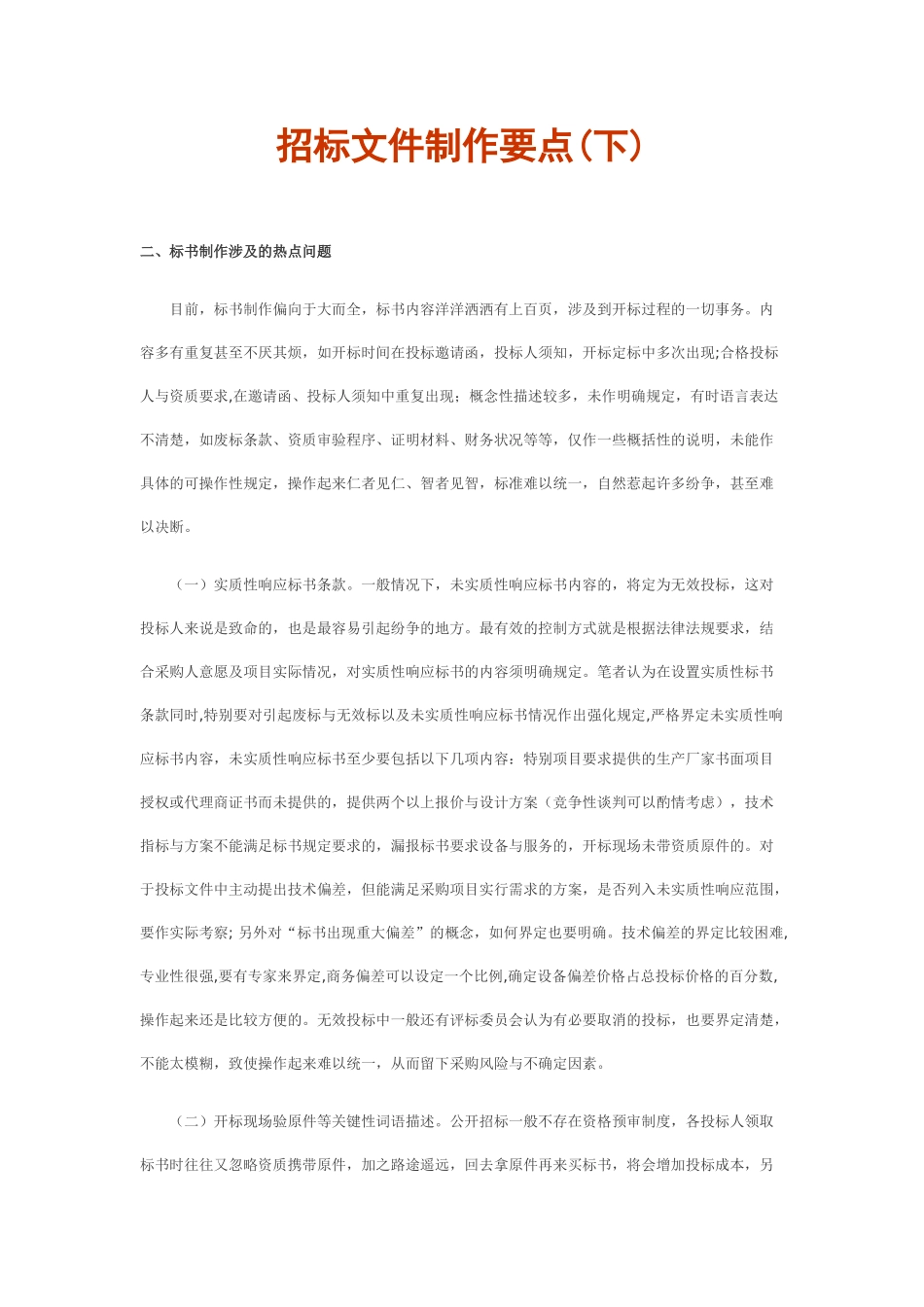 招标文件制作要点_第1页