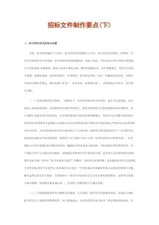 招标文件制作要点