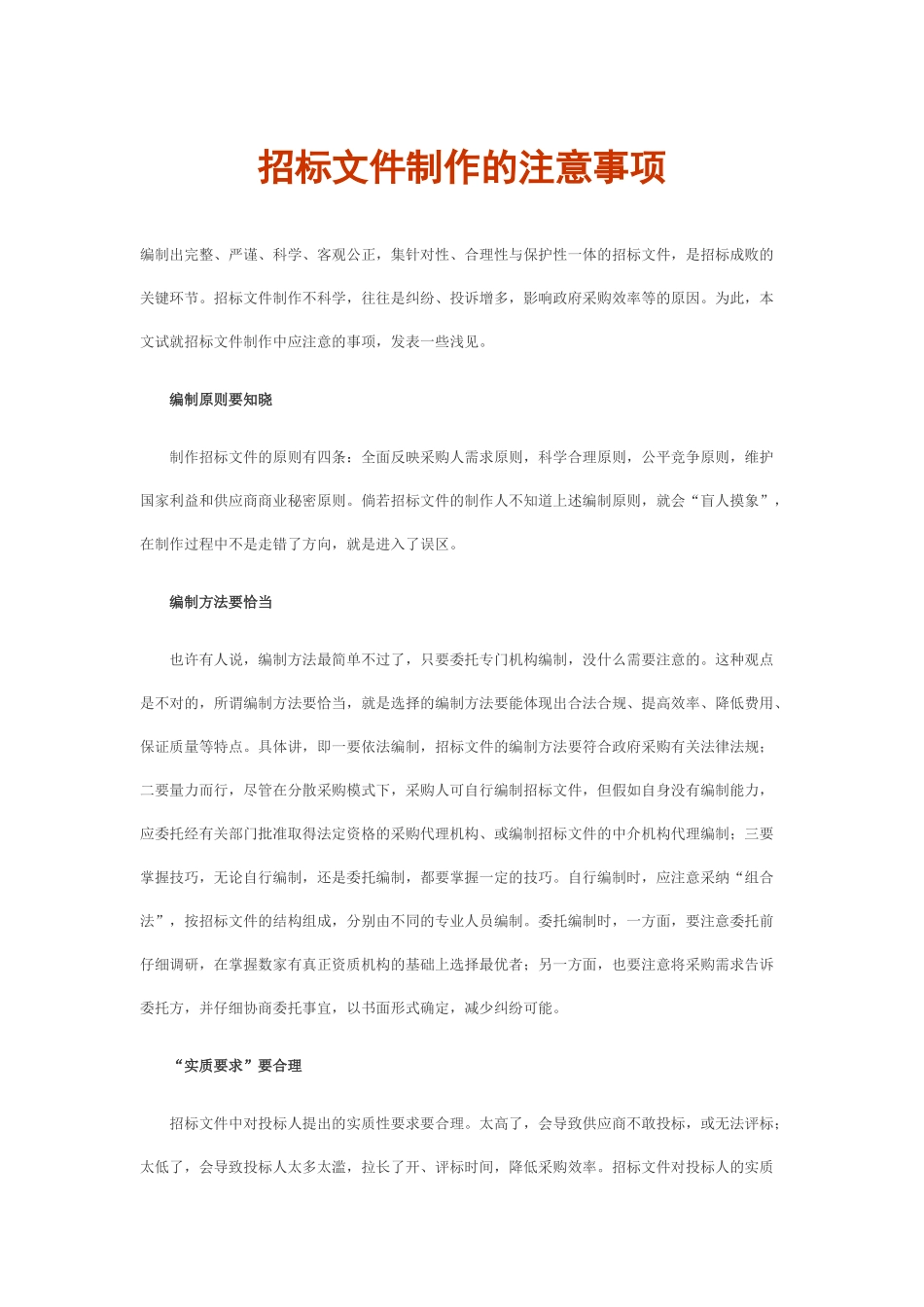 招标文件制作的注意事项_第1页