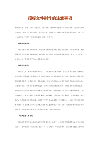 招标文件制作的注意事项