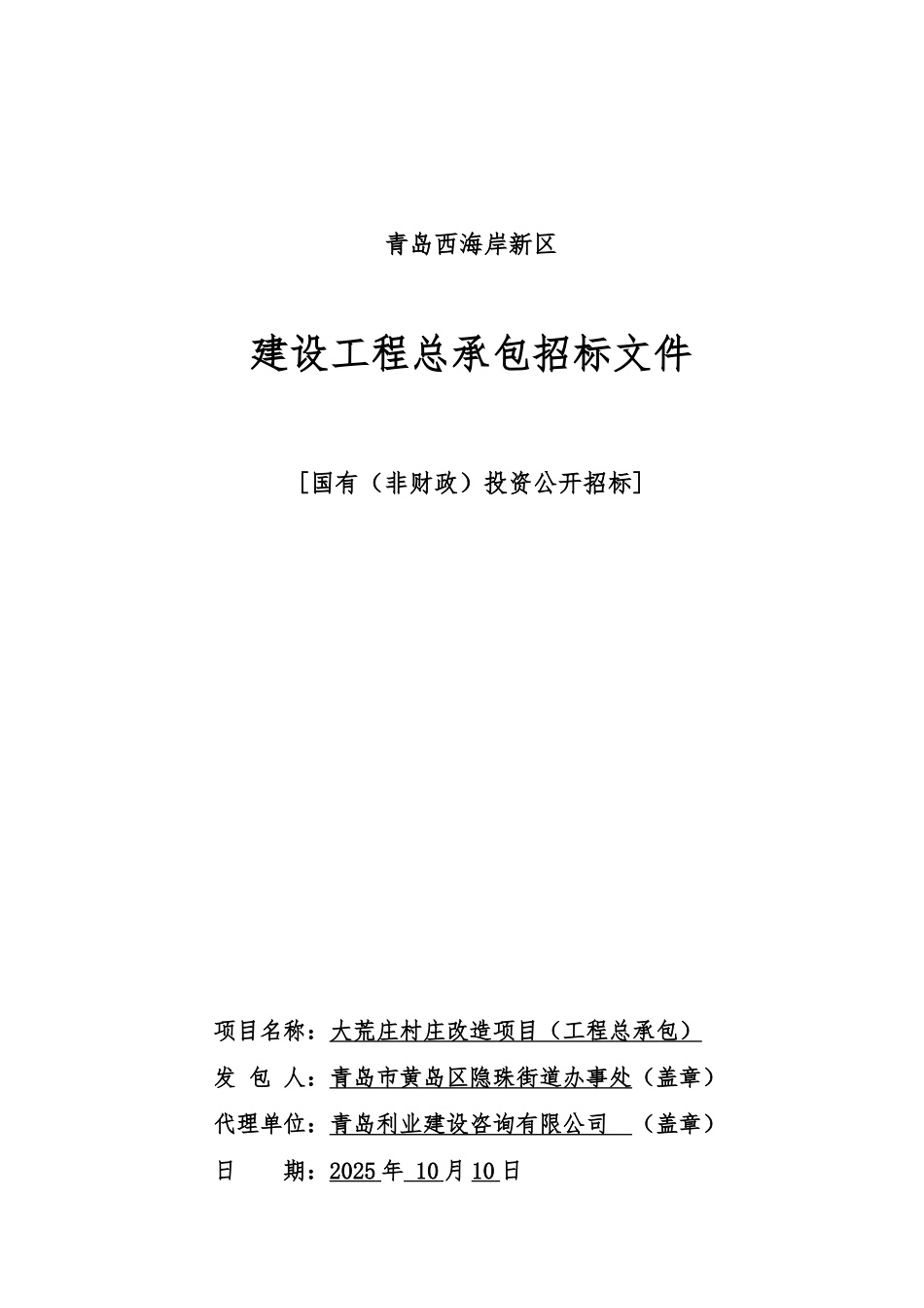 招标文件大荒庄村庄改造项目10.10定稿_第1页
