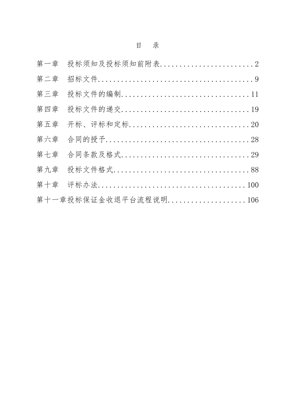 招标文件大荒庄村庄改造项目10.10定稿_第3页