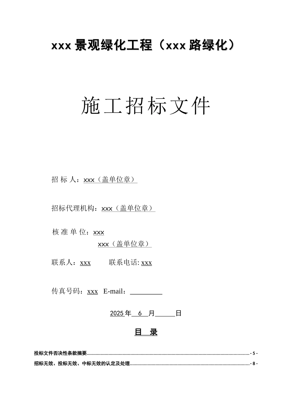 招标文件景观绿化工程_第1页