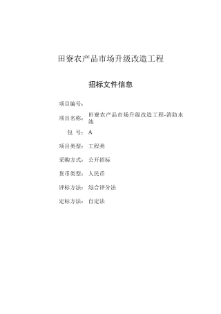 招标文件田寮消防水池