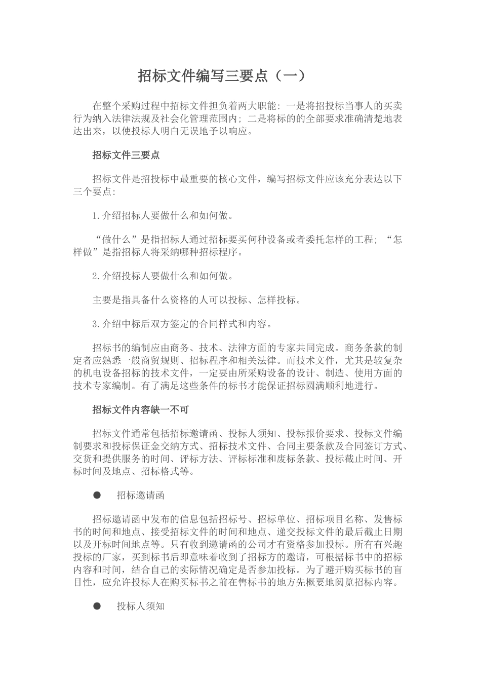 招标文件编写三要点_第1页