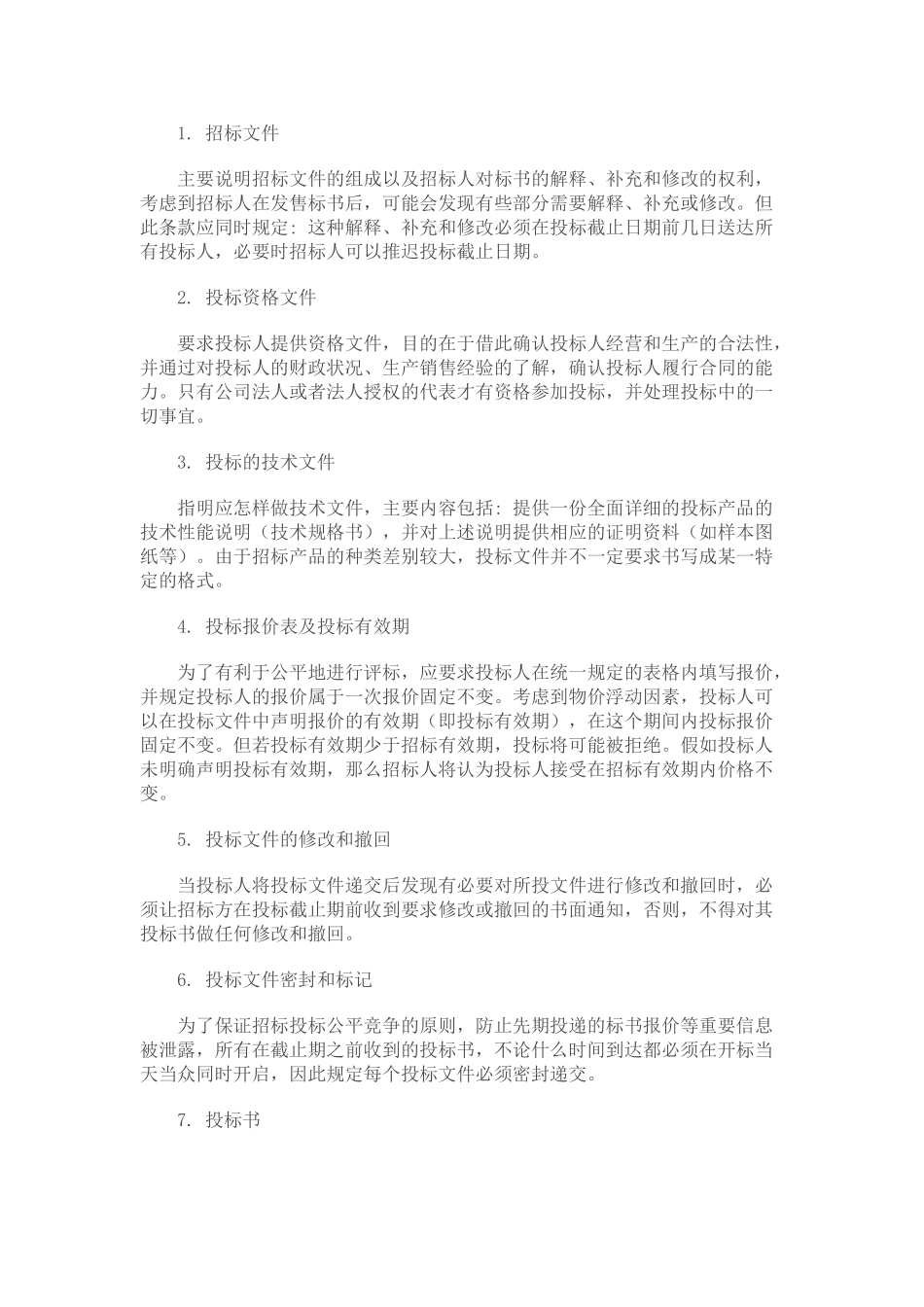 招标文件编写三要点_第2页
