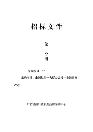 招标文件第一分册