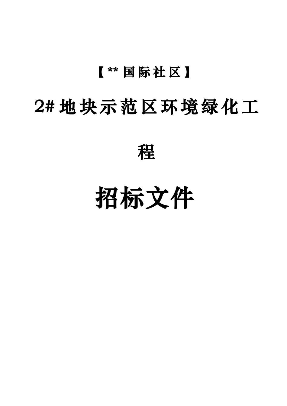 招标文件模板(绿化招标文件)_第1页