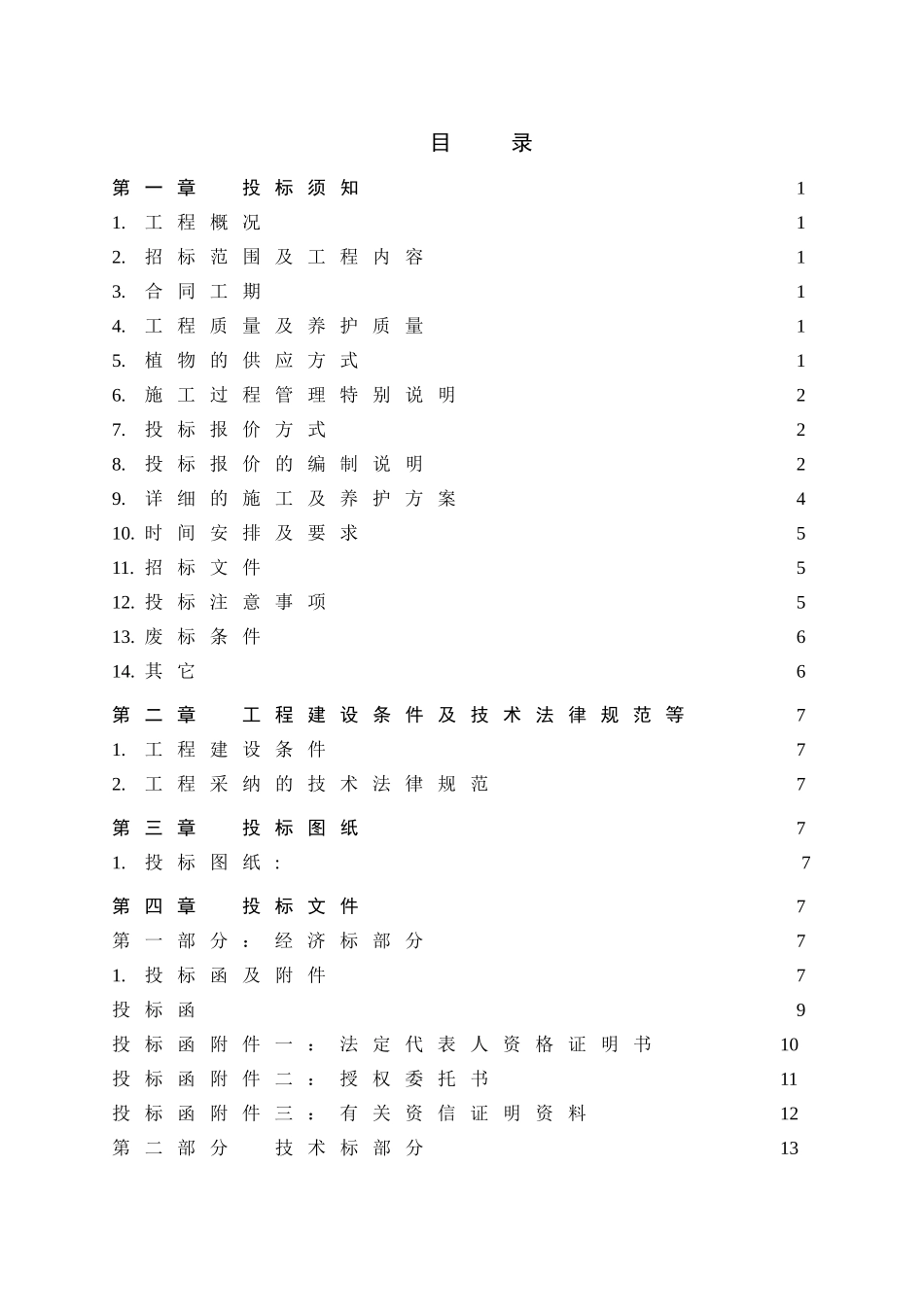 招标文件模板(绿化招标文件)_第3页