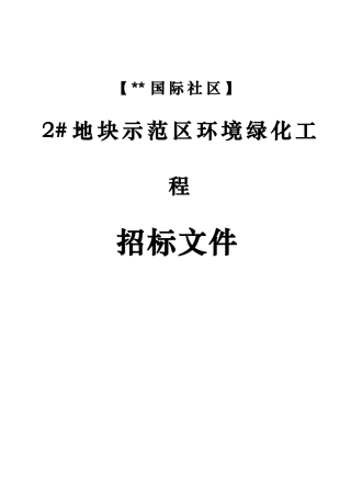 招标文件模板(绿化招标文件)