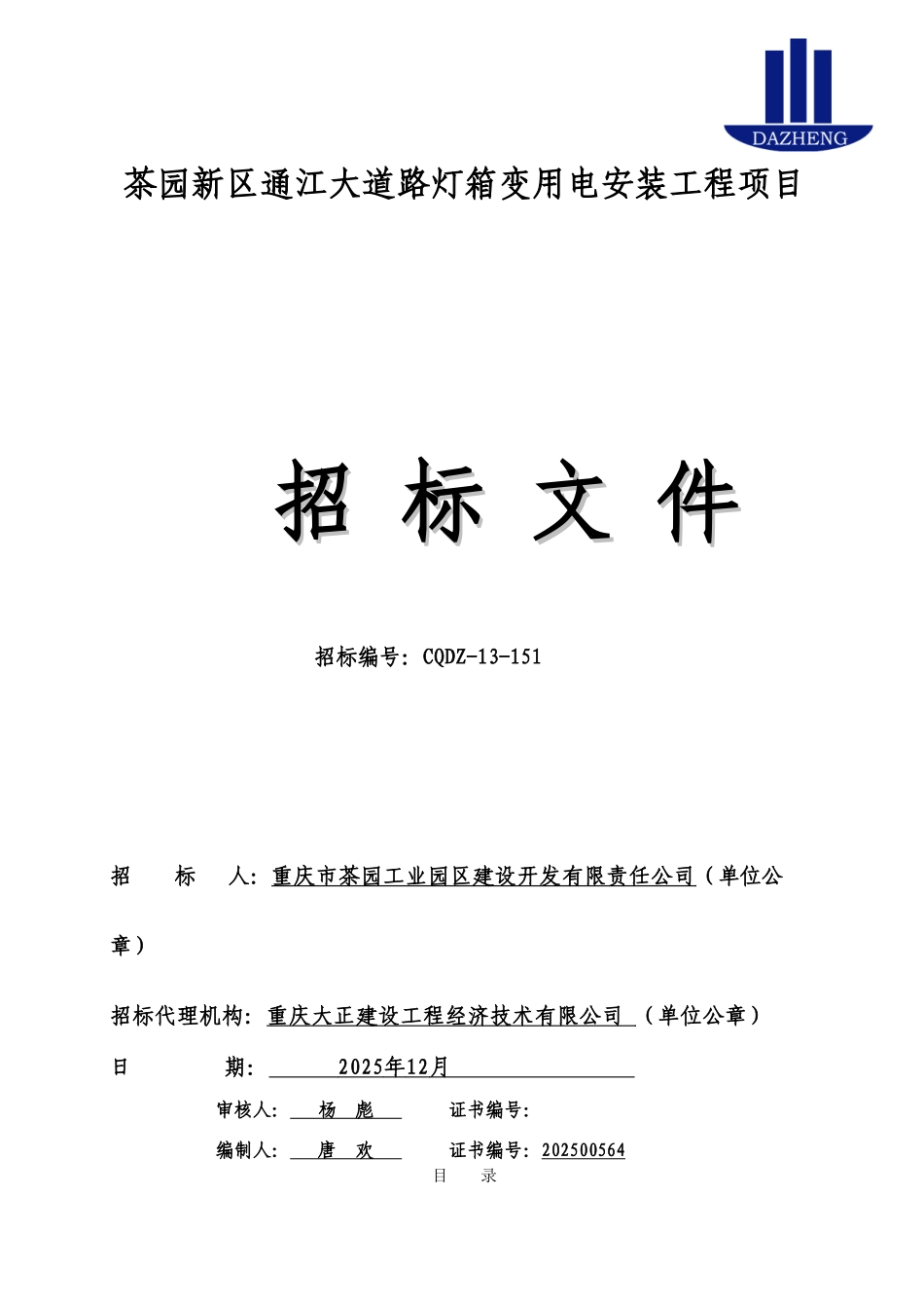 招标文件定稿-茶园新区通江大道路灯箱变用电安装工程项目_第1页