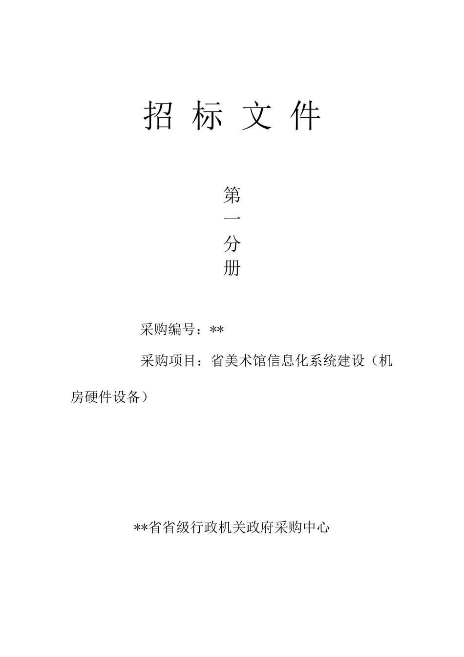 招标文件第一分册(机房硬件)_第1页