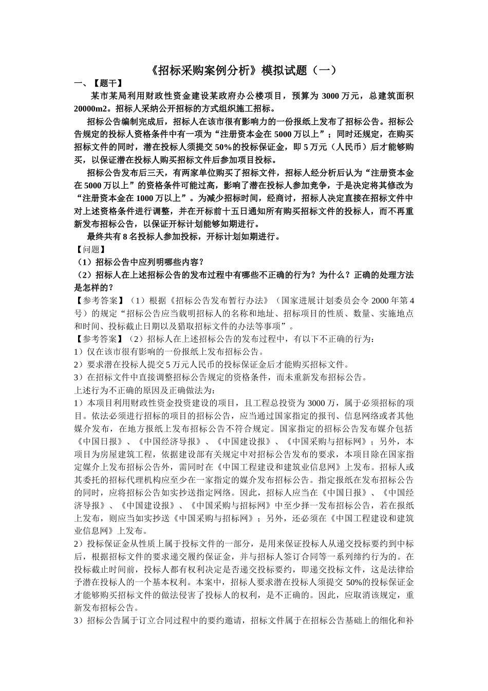 招标采购案例分析模拟试题(一)_第1页