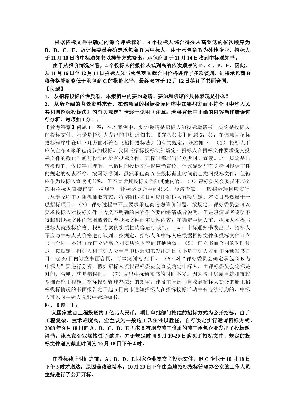 招标采购案例分析模拟试题(一)_第3页