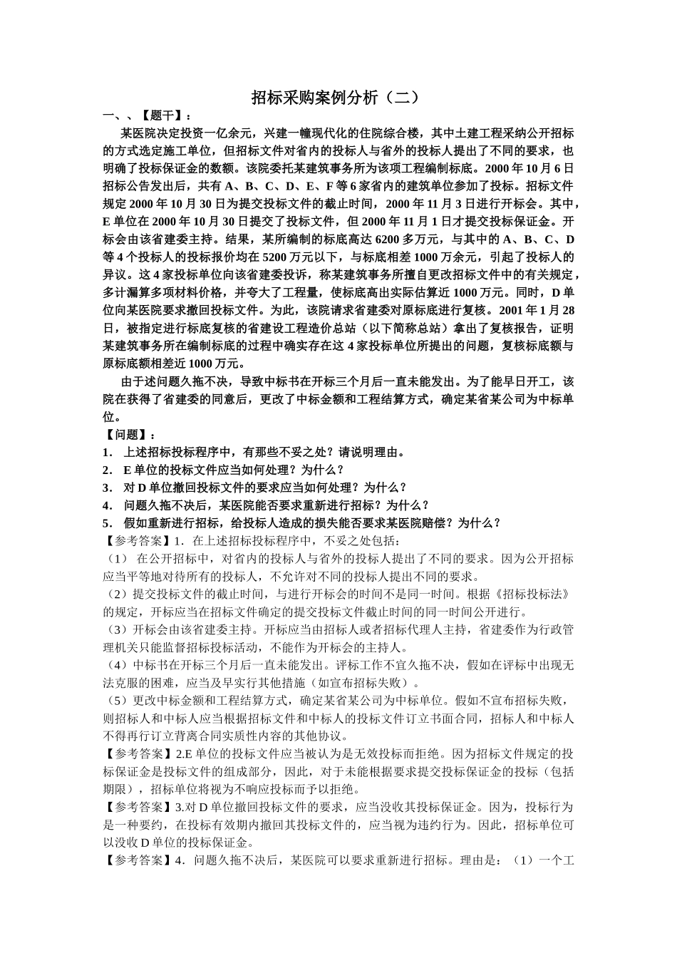 招标采购案例分析模拟试题_第1页
