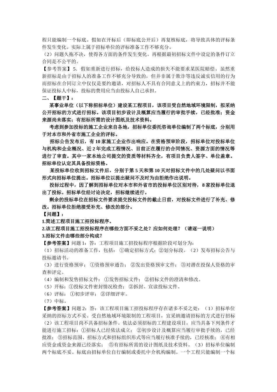 招标采购案例分析模拟试题_第2页