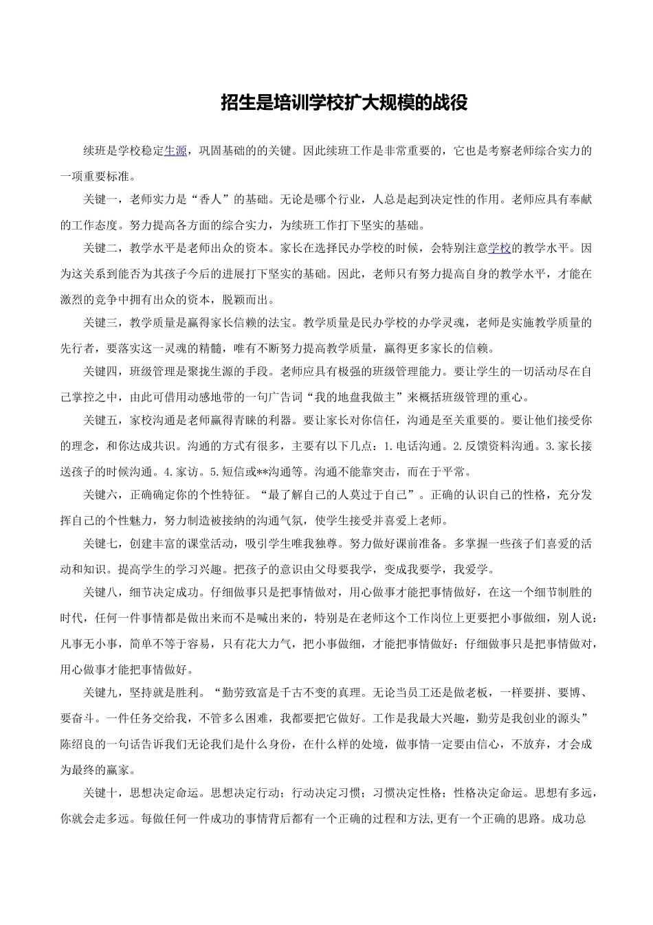 招生是培训学校扩大规模的战役_第1页