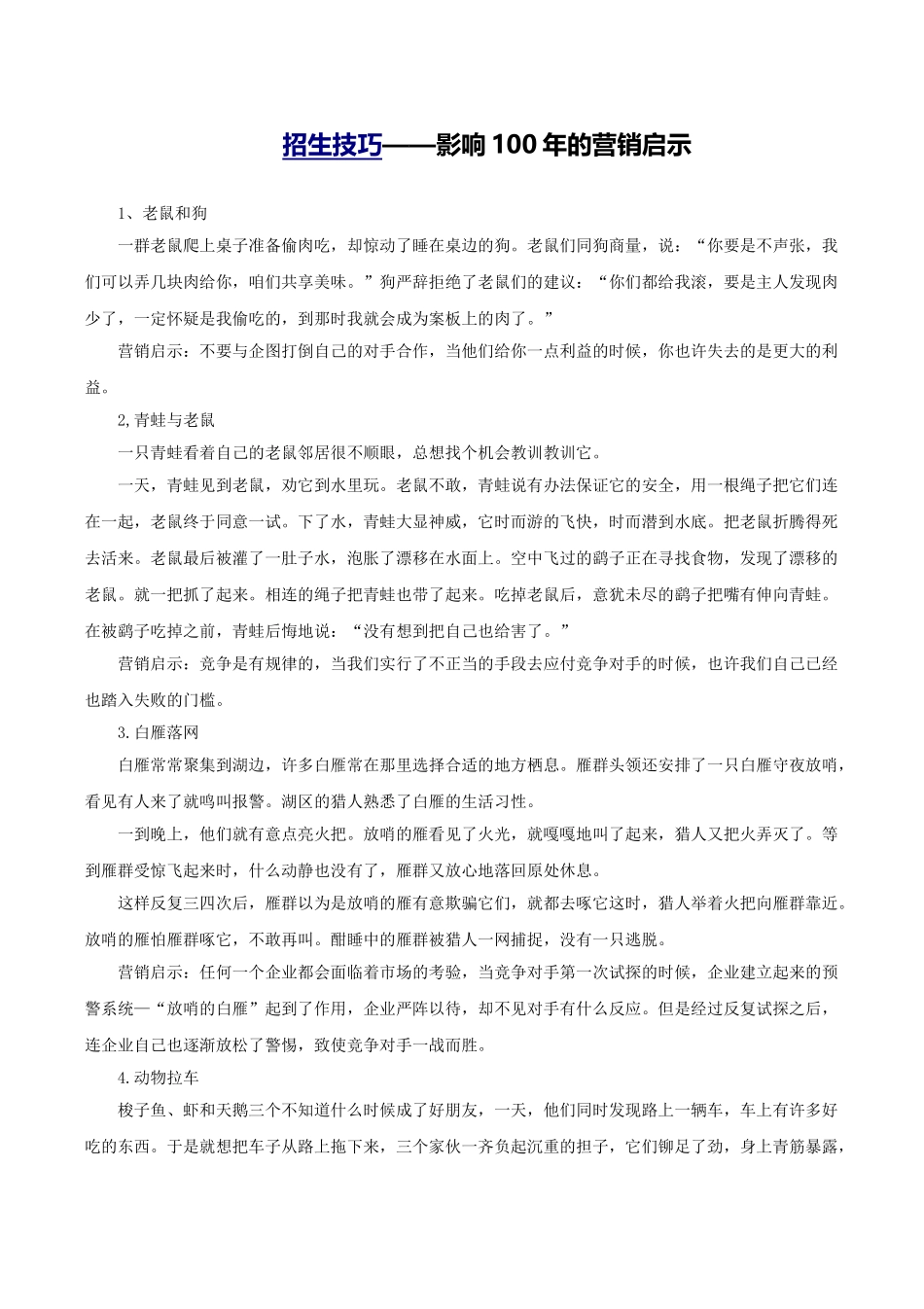 招生技巧——影响100年的营销启示_第1页