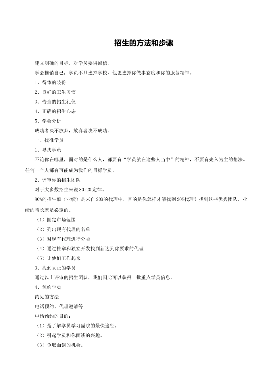 招生的方法和步骤_第1页