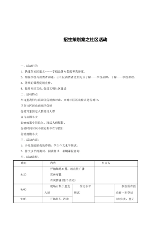 招生策划案之社区活动