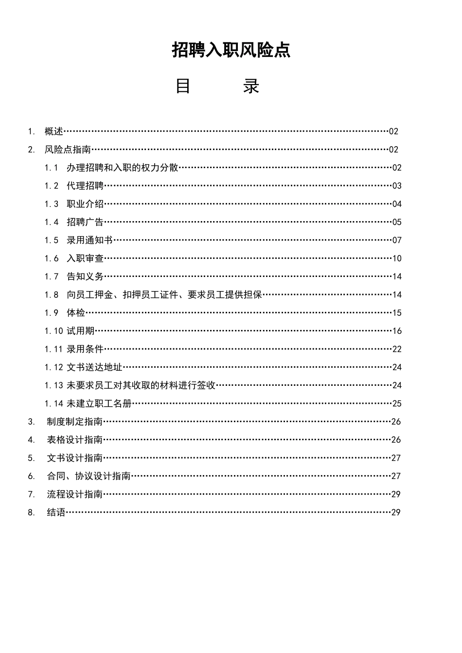 招聘入职风险点_第1页