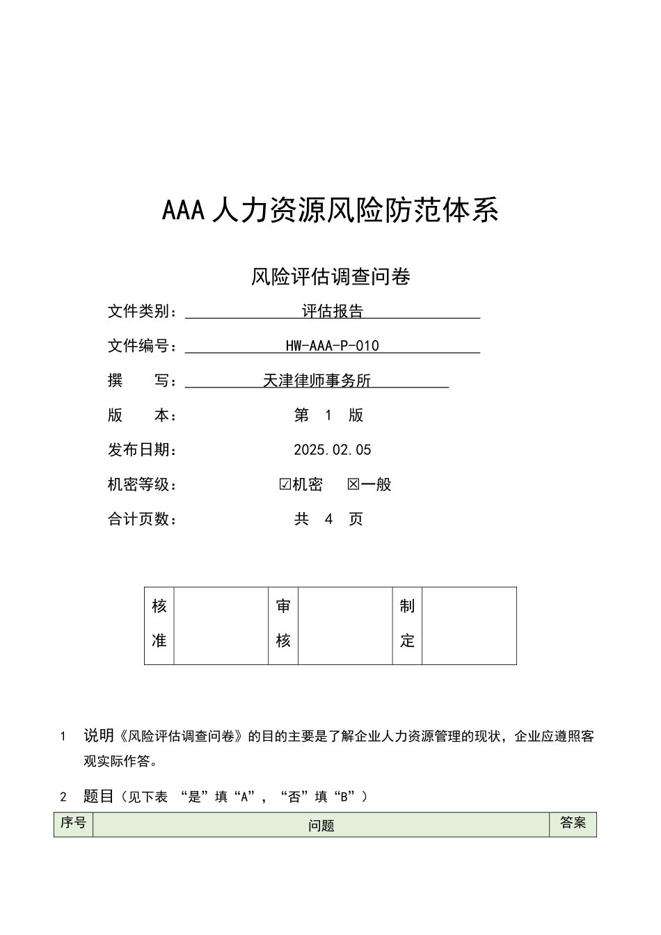 招聘和入职风险评估调查问卷_第1页