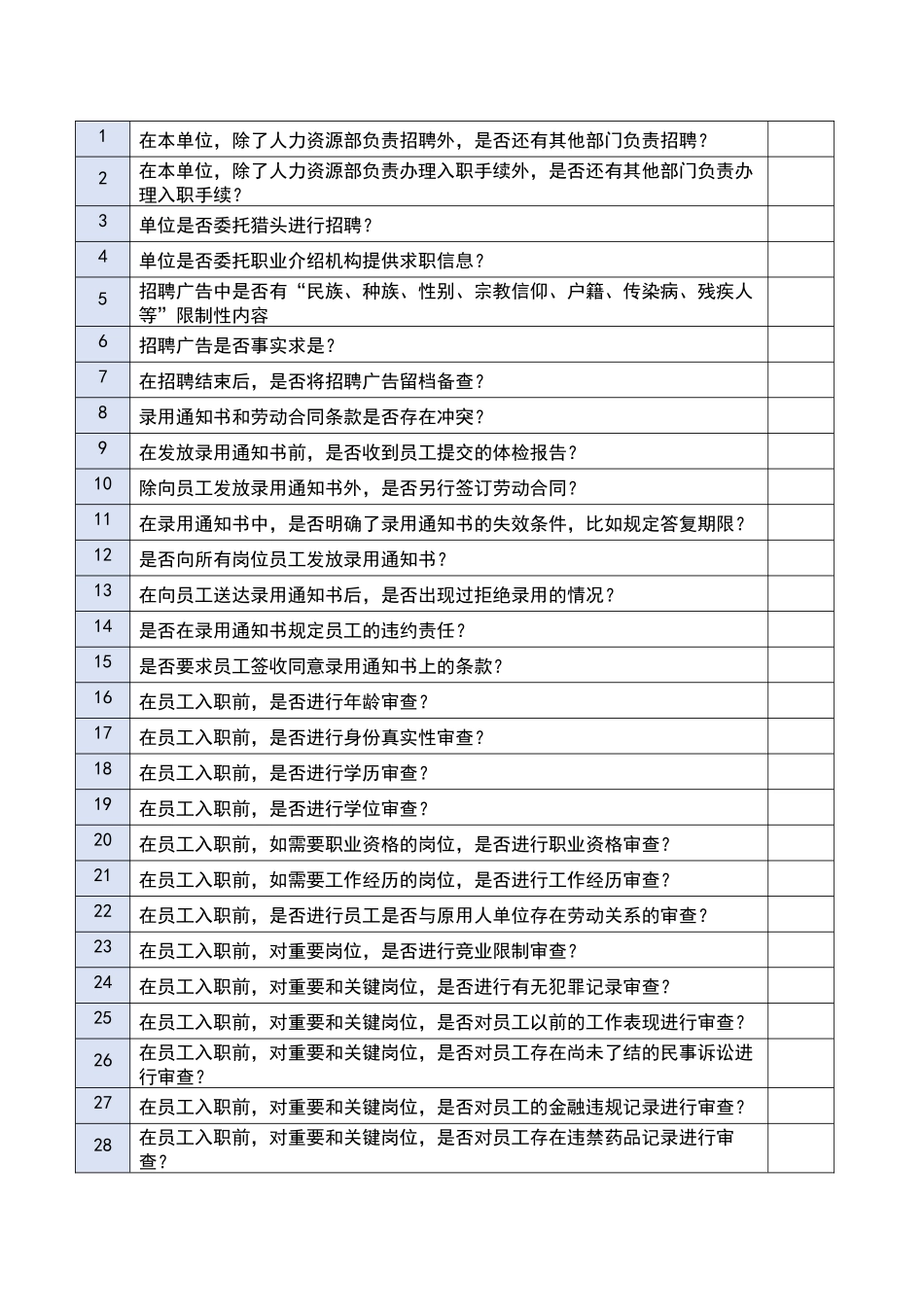 招聘和入职风险评估调查问卷_第2页