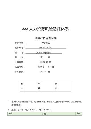 招聘和入职风险评估调查问卷