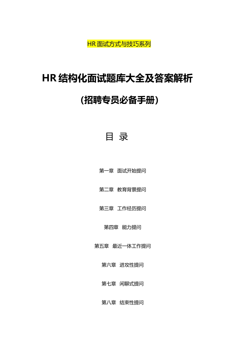 招聘专员必备《HR结构化面试题库大全及解析》_第1页
